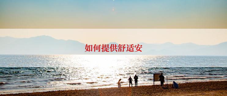 如何提供舒适安