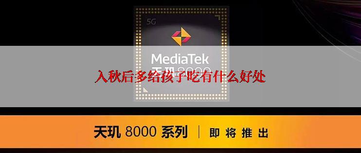 入秋后多给孩子吃有什么好处