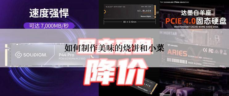 如何制作美味的烧饼和小菜