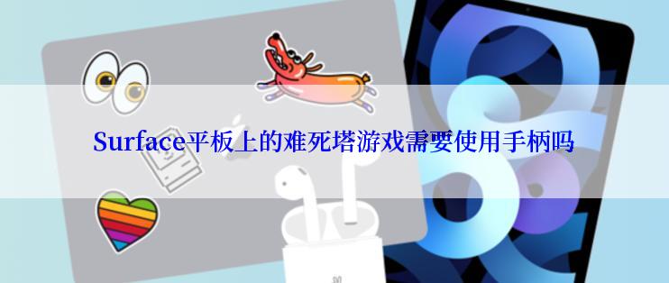 Surface平板上的难死塔游戏需要使用手柄吗