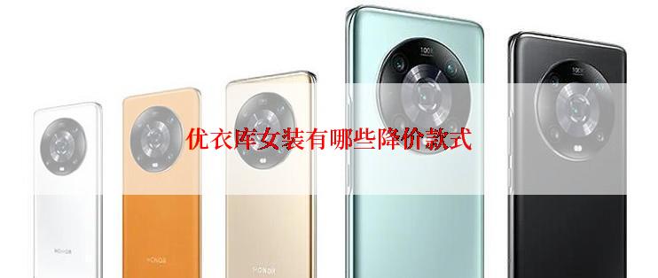 优衣库女装有哪些降价款式