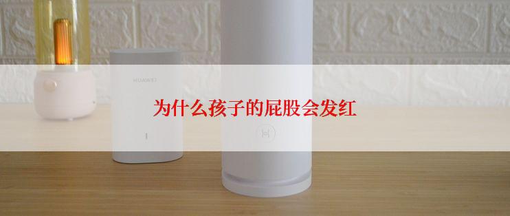 为什么孩子的屁股会发红