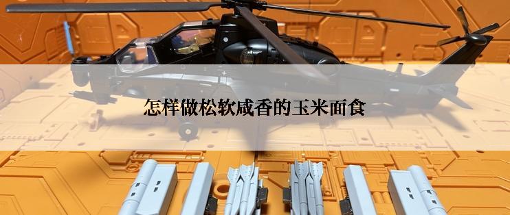 怎样做松软咸香的玉米面食