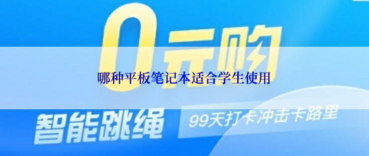 哪种平板笔记本适合学生使用