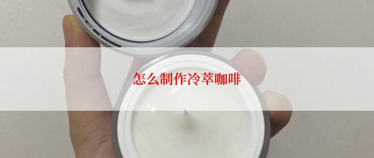 怎么制作冷萃咖啡