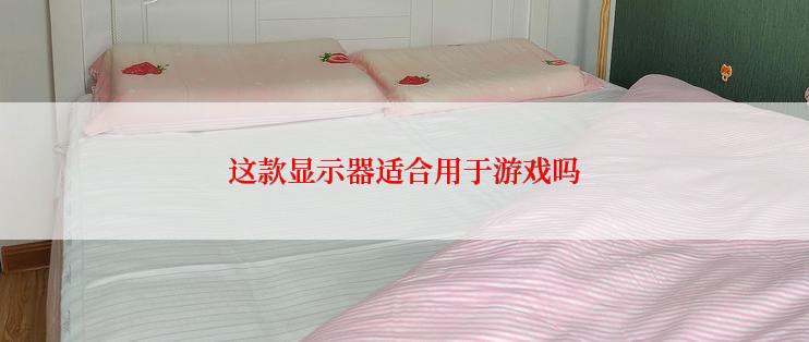 这款显示器适合用于游戏吗