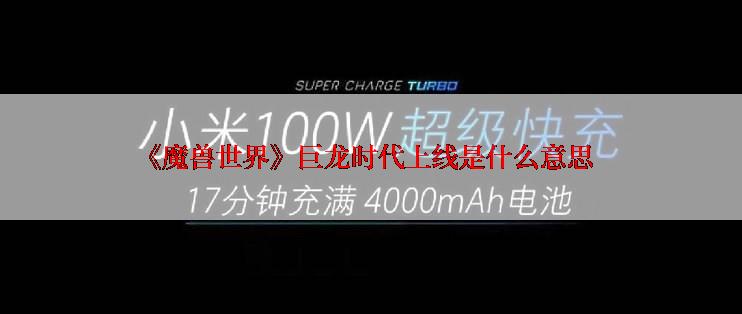 《魔兽世界》巨龙时代上线是什么意思