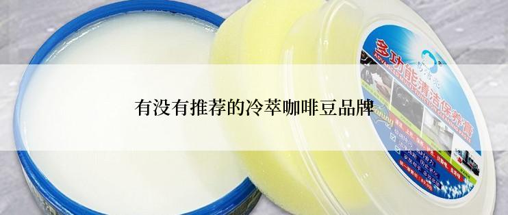 有没有推荐的冷萃咖啡豆品牌