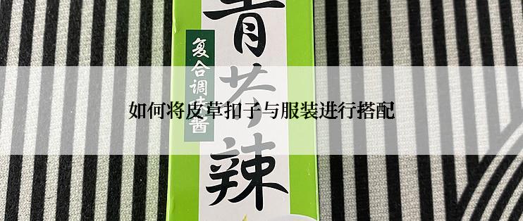 如何将皮草扣子与服装进行搭配