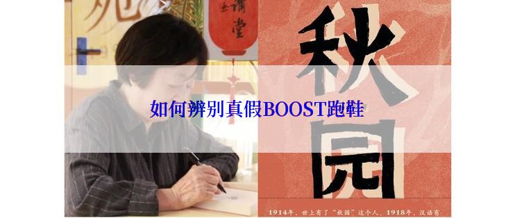 如何辨别真假BOOST跑鞋
