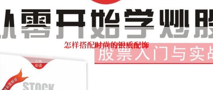 怎样搭配时尚的银质配饰