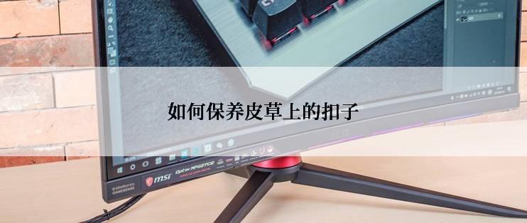 如何保养皮草上的扣子