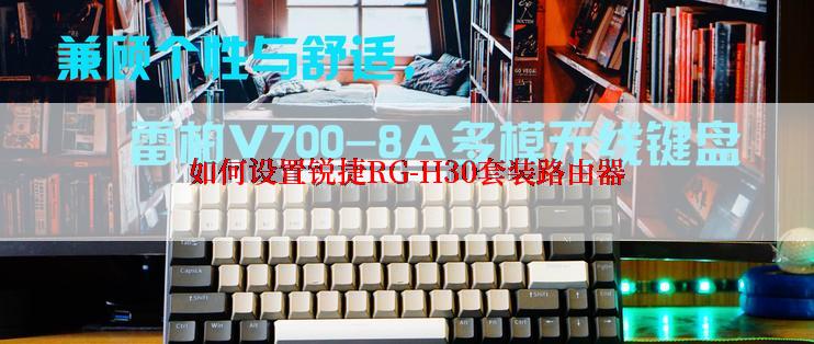 如何设置锐捷RG-H30套装路由器