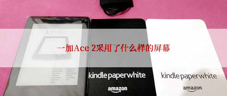 一加Ace 2采用了什么样的屏幕