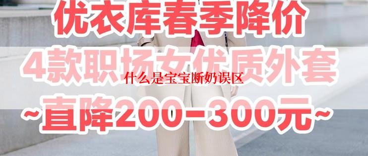 什么是宝宝断奶误区