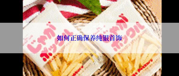 如何正确保养纯银首饰