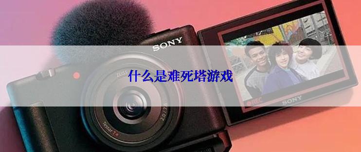 什么是难死塔游戏