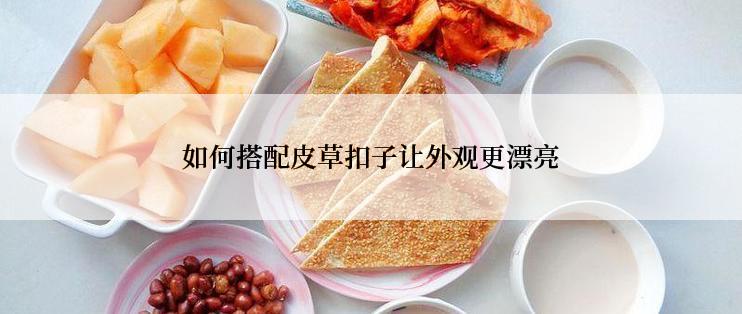 如何搭配皮草扣子让外观更漂亮