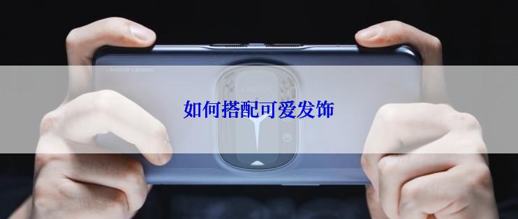 如何搭配可爱发饰