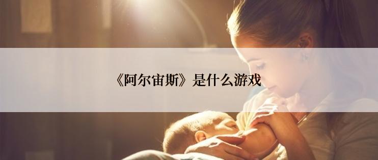 《阿尔宙斯》是什么游戏