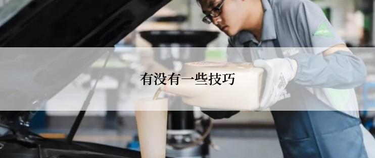 有没有一些技巧