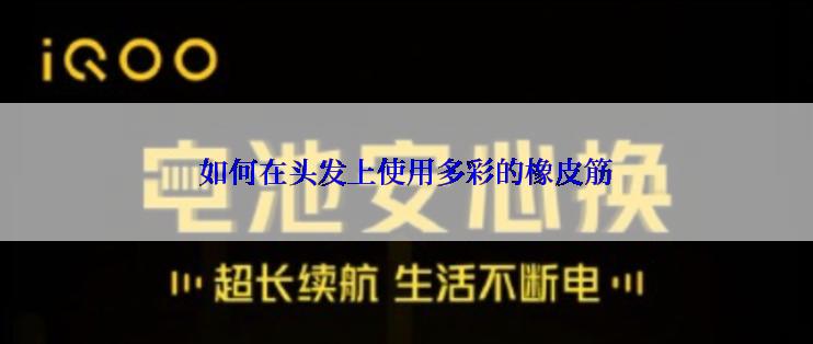 如何在头发上使用多彩的橡皮筋