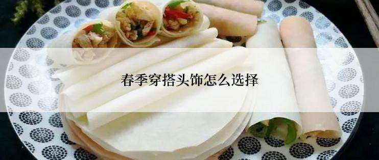 春季穿搭头饰怎么选择