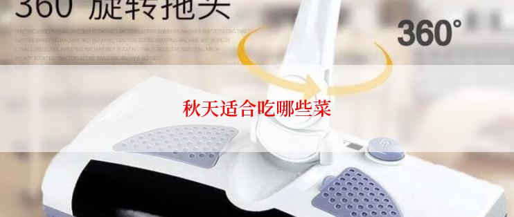 秋天适合吃哪些菜