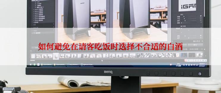如何避免在请客吃饭时选择不合适的白酒