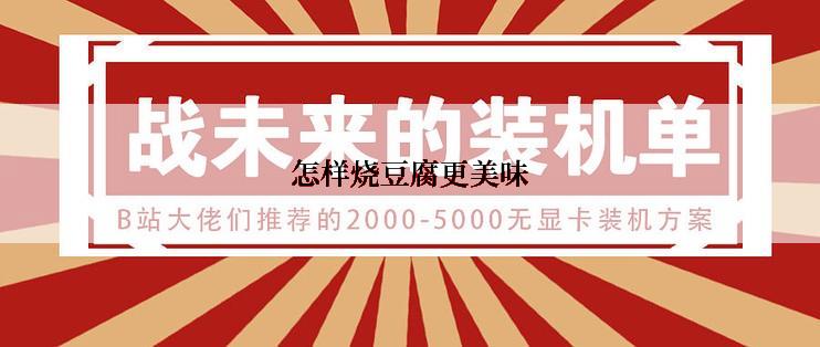 怎样烧豆腐更美味