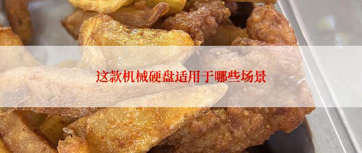 这款机械硬盘适用于哪些场景