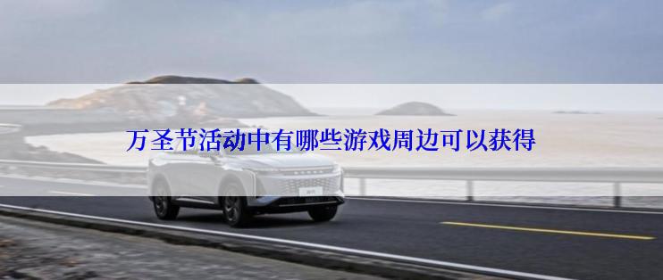 万圣节活动中有哪些游戏周边可以获得