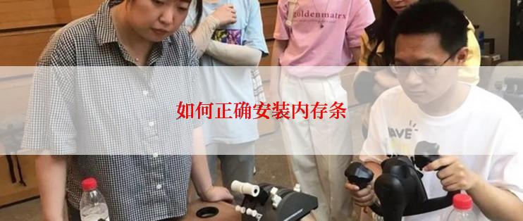 如何正确安装内存条