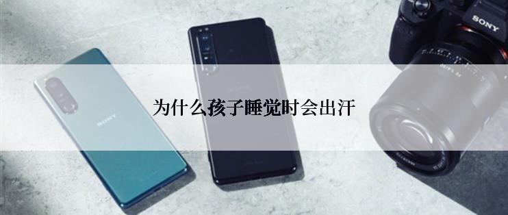 为什么孩子睡觉时会出汗