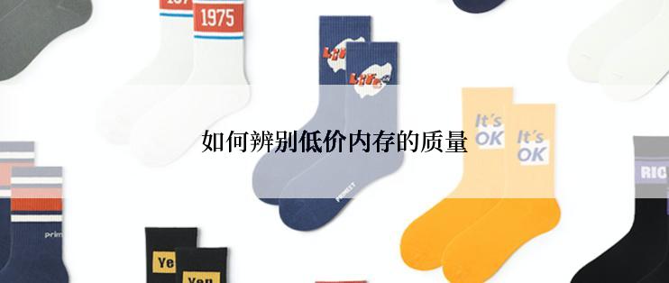 如何辨别低价内存的质量