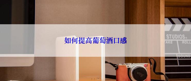 如何提高葡萄酒口感