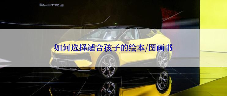 如何选择适合孩子的绘本/图画书