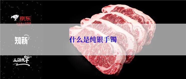 什么是纯银手镯