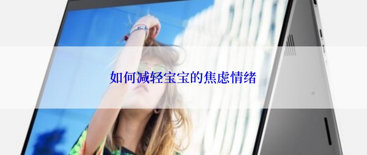 如何减轻宝宝的焦虑情绪