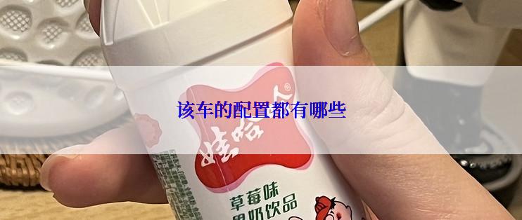 该车的配置都有哪些