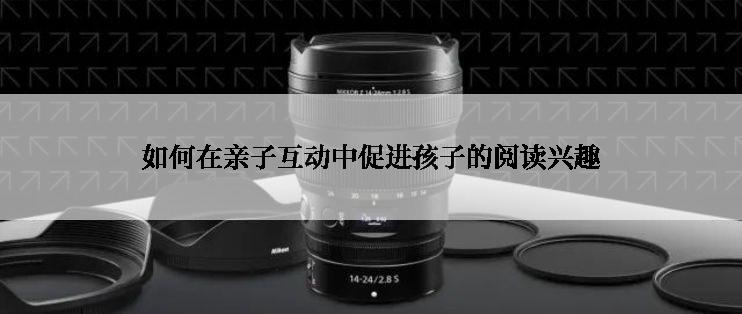 如何在亲子互动中促进孩子的阅读兴趣