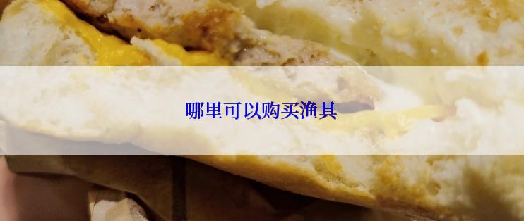 哪里可以购买渔具