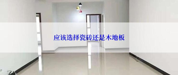 应该选择瓷砖还是木地板