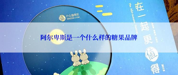 阿尔卑斯是一个什么样的糖果品牌