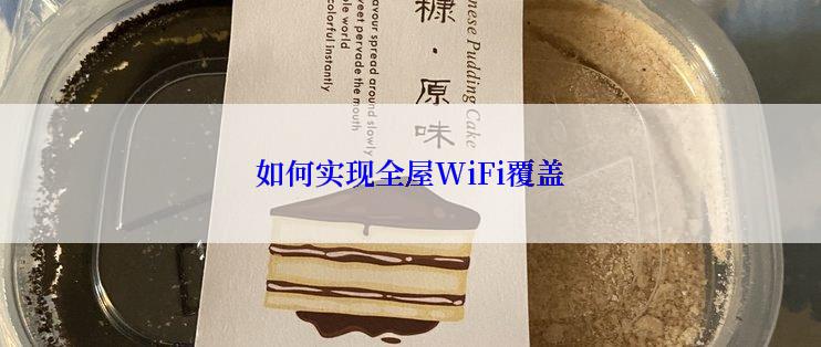 如何实现全屋WiFi覆盖