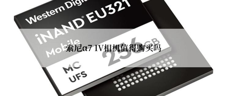 索尼α7 IV相机值得购买吗