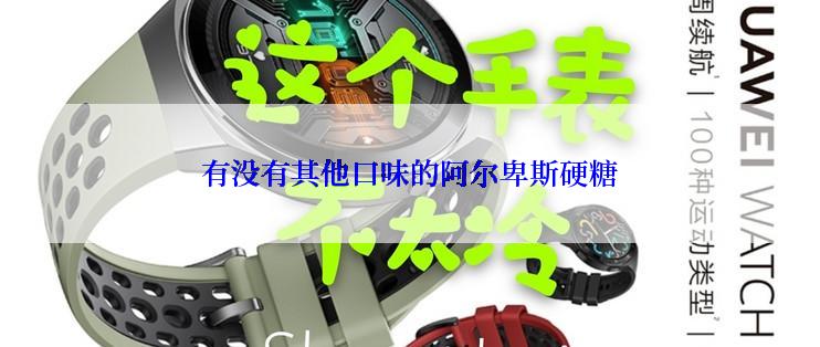 有没有其他口味的阿尔卑斯硬糖