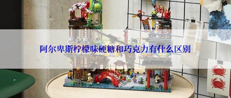 阿尔卑斯柠檬味硬糖和巧克力有什么区别