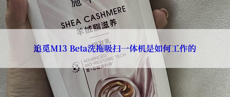 追觅M13 Beta洗拖吸扫一体机是如何工作的
