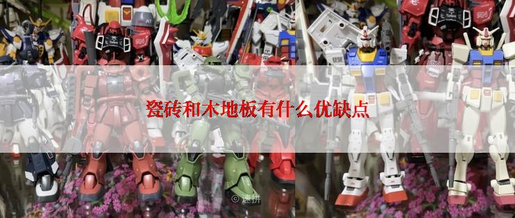 瓷砖和木地板有什么优缺点